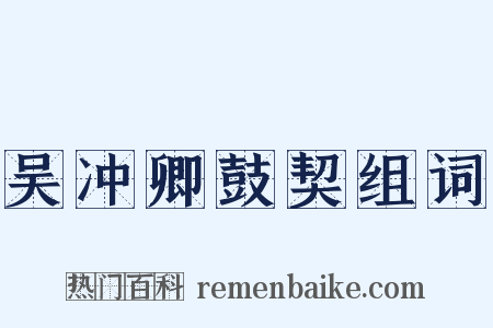 吴冲卿鼓契组词是什么意思的图片